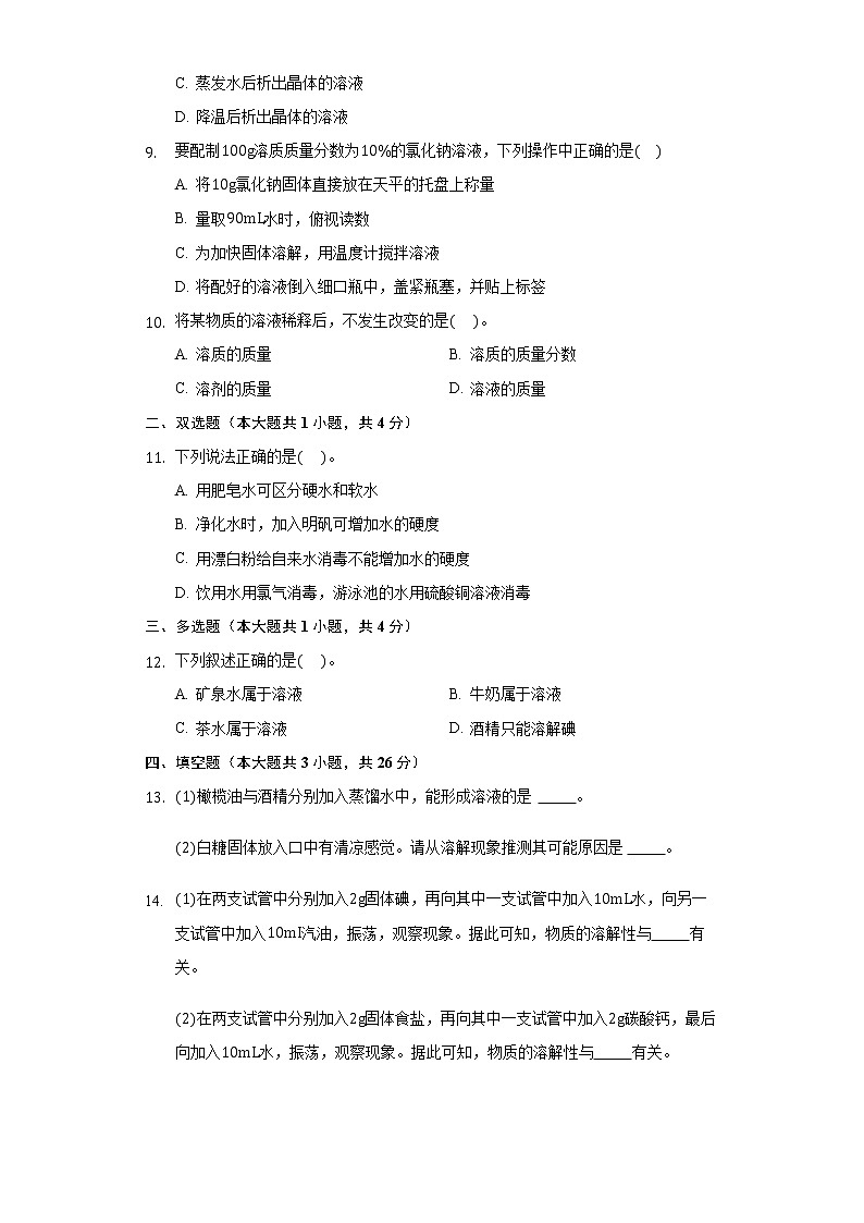 第三单元溶液单元测试题--2021-2022学年九年级化学鲁教版上册（word版含答案）第2页