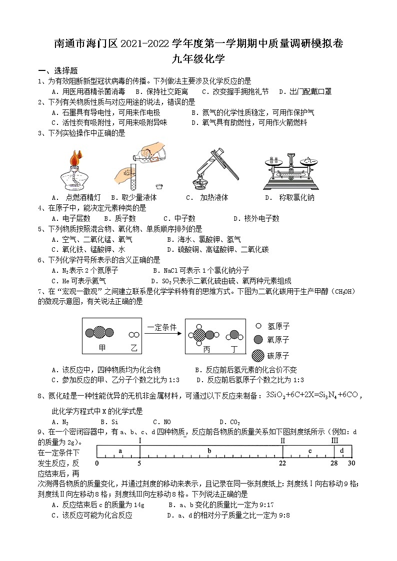 江苏省南通市海门区2021-2022学年上学期期中质量调研九年级化学模拟卷（word版含答案）第1页