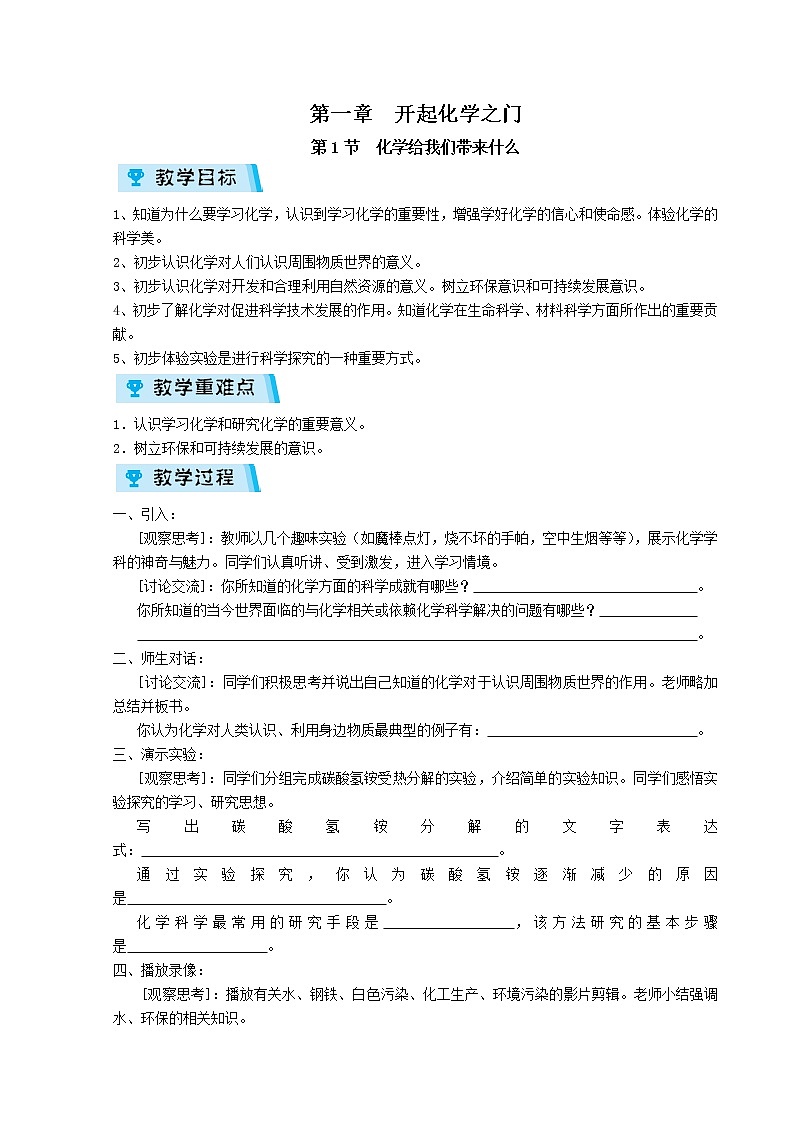 2021-2022学年度沪教版九年级化学上册教案1.1  化学给我们带来什么01