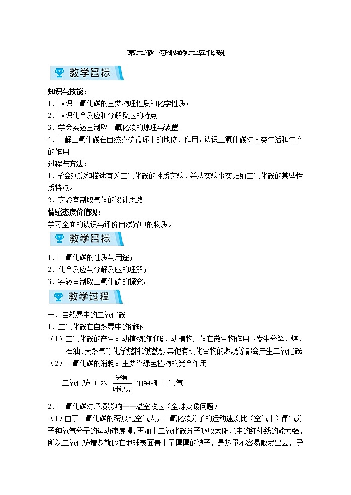 2021-2022学年度沪教版九年级化学上册教案 2.2  奇妙的二氧化碳第1页