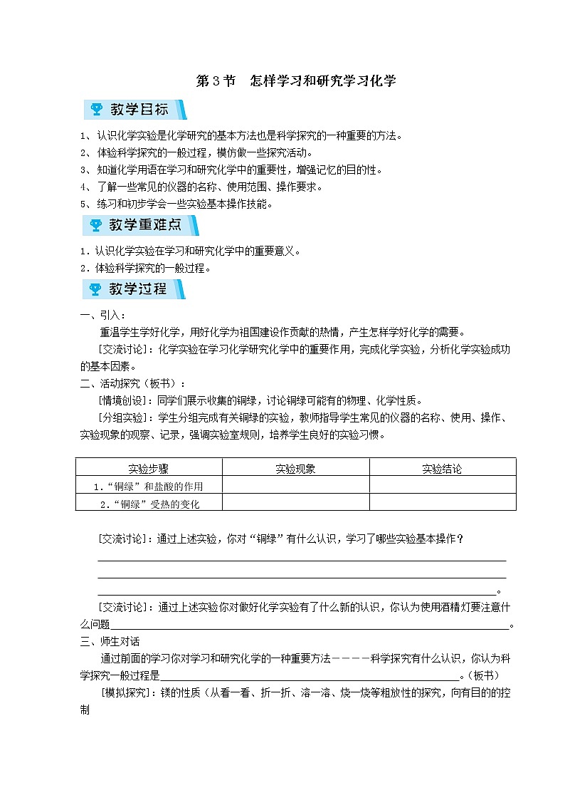 2021-2022学年度沪教版九年级化学上册教案 1.3 怎样学习和研究化学第1页