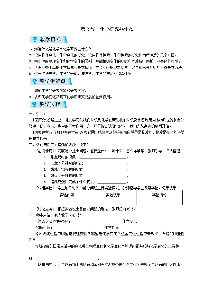 2021-2022学年度沪教版九年级化学上册教案 1.2  化学研究些什么第1页