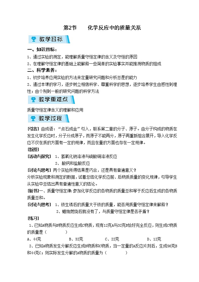 2021-2022学年度沪教版九年级化学上册教案 4.2  化学反应中的质量关系第1页