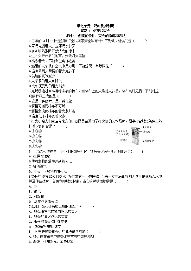 7.1  燃烧和灭火（第1课时）课后作业 —2021_2022学年九年级化学人教版上册（word版含答案）第1页