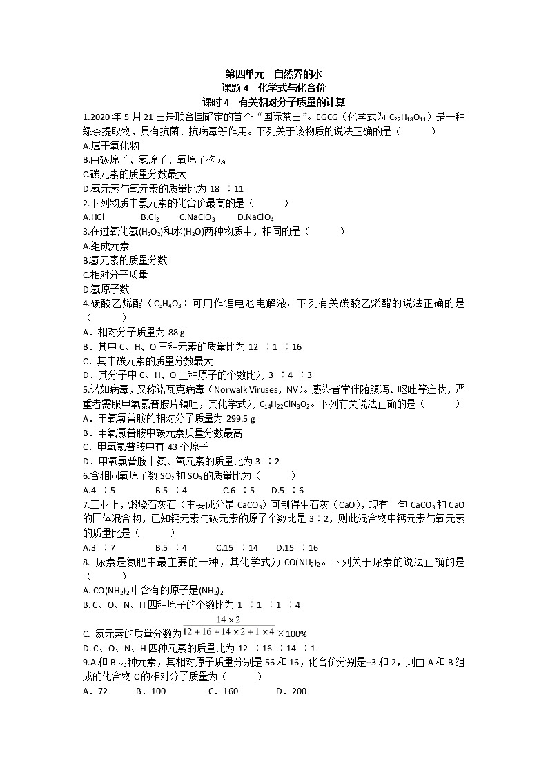 4.4 化学式与化合价（第4课时） 课后作业 —2021_2022学年九年级化学人教版上册（word版含答案）第1页