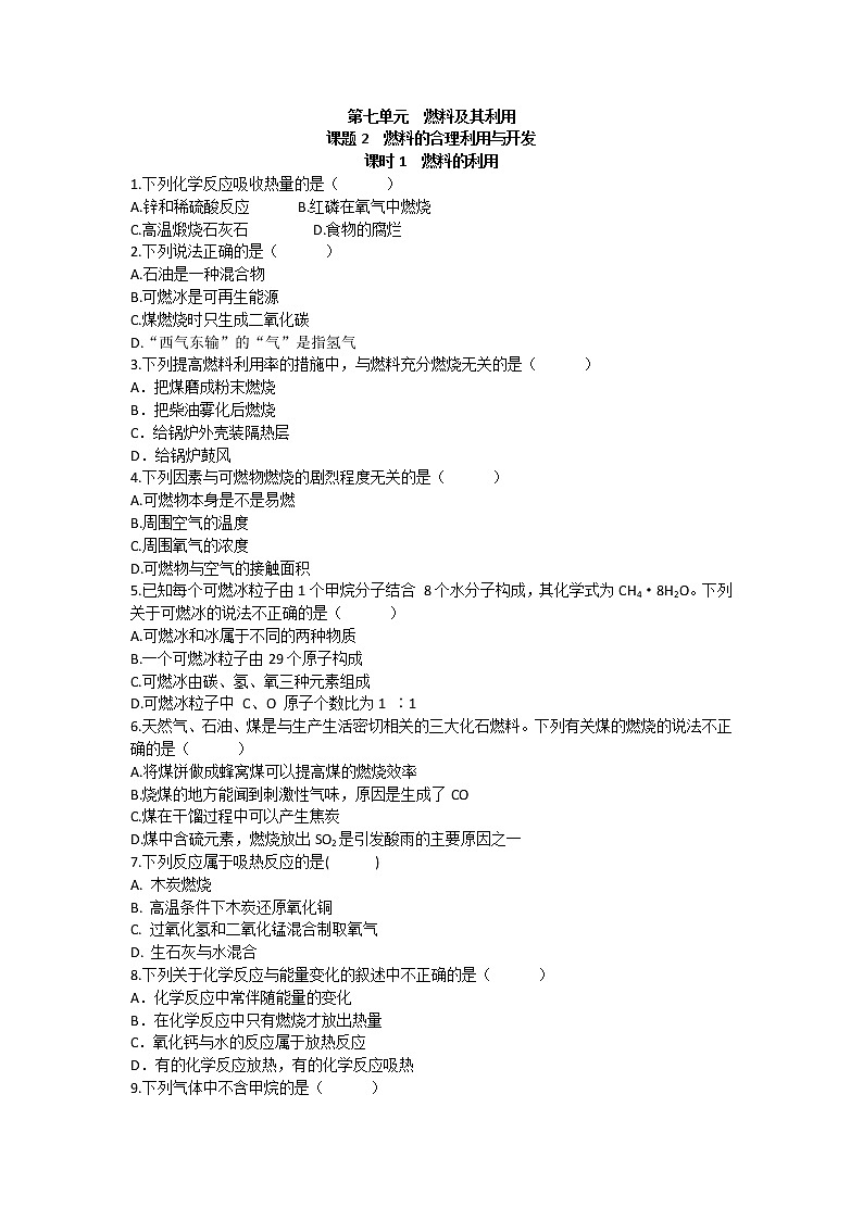 7.2 燃料的合理利用与开发（第1课时）课后作业 —2021_2022学年九年级化学人教版上册（word版含答案）第1页