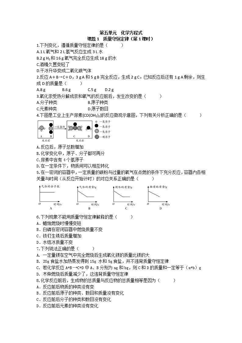 5.1 质量守恒定律（第1课时）课后作业 ---2021_2022学年九年级化学人教版上册（word版含答案）第1页