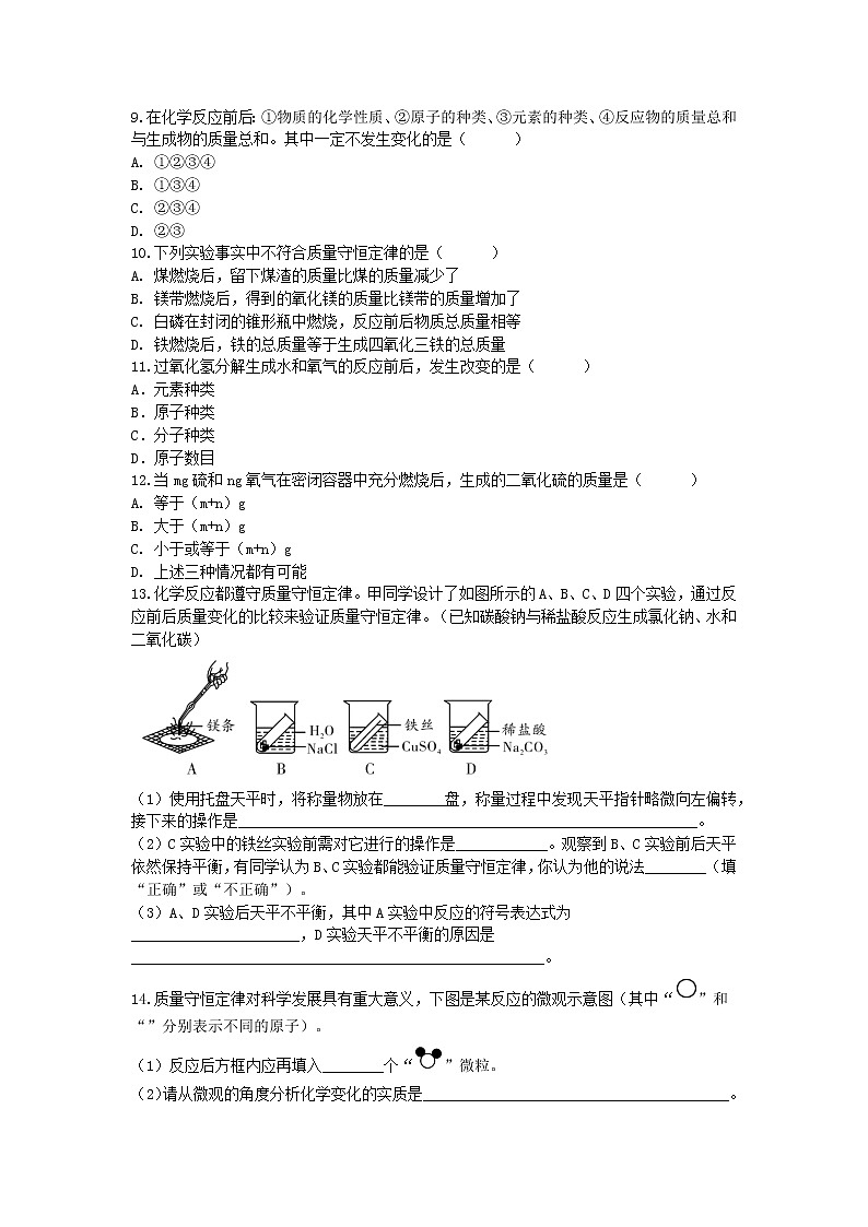 5.1 质量守恒定律（第1课时）课后作业 ---2021_2022学年九年级化学人教版上册（word版含答案）第2页