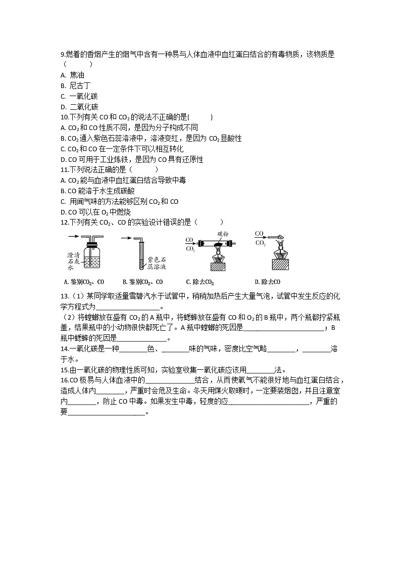 6.3 二氧化碳和一氧化碳（第3课时）课后作业 —2021_2022学年九年级化学人教版上册（word版含答案）第2页