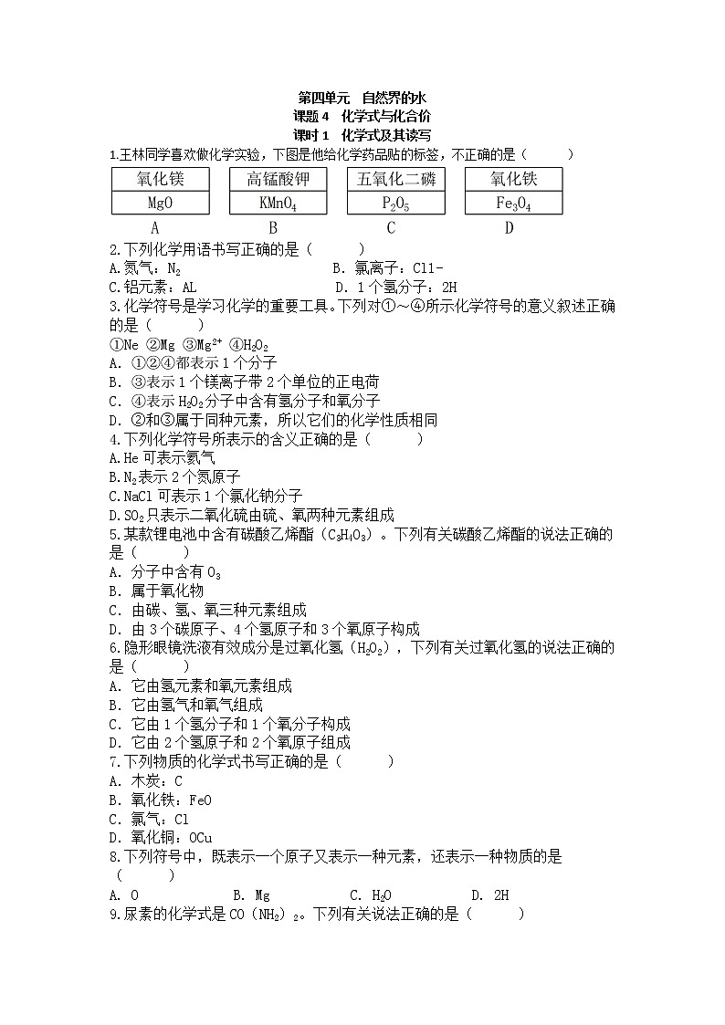 4.4 化学式与化合价（第1课时） 课后作业 --2021_2022学年九年级化学人教版上册（word版含答案）01