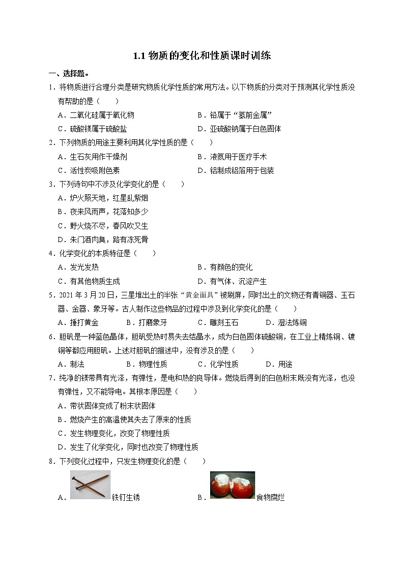 1.1物质的变化和性质课时训练-2021-2022学年九年级化学人教版上册第1页