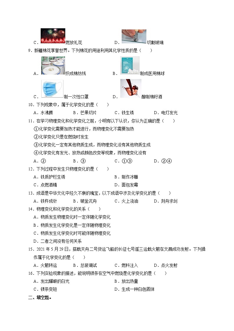 1.1物质的变化和性质课时训练-2021-2022学年九年级化学人教版上册第2页