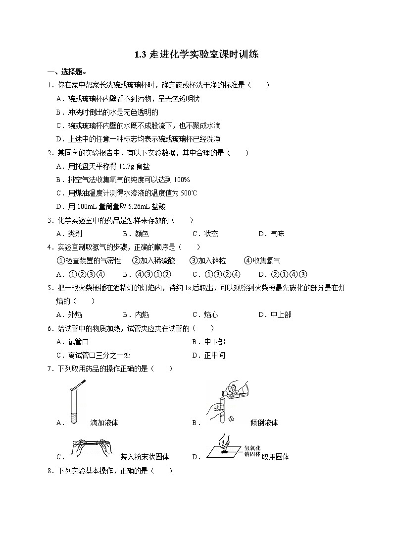 1.3走进化学实验室课时训练-2021-2022学年九年级化学人教版上册第1页
