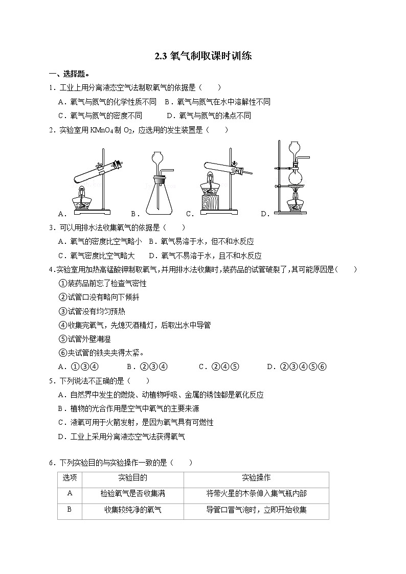 2.3氧气制取课时训练—2021-2022学年九年级化学人教版上册01