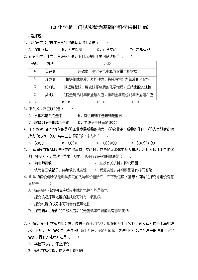 1.2化学是一门以实验为基础的科学课时训练-2021-2022学年九年级化学人教版上册第1页
