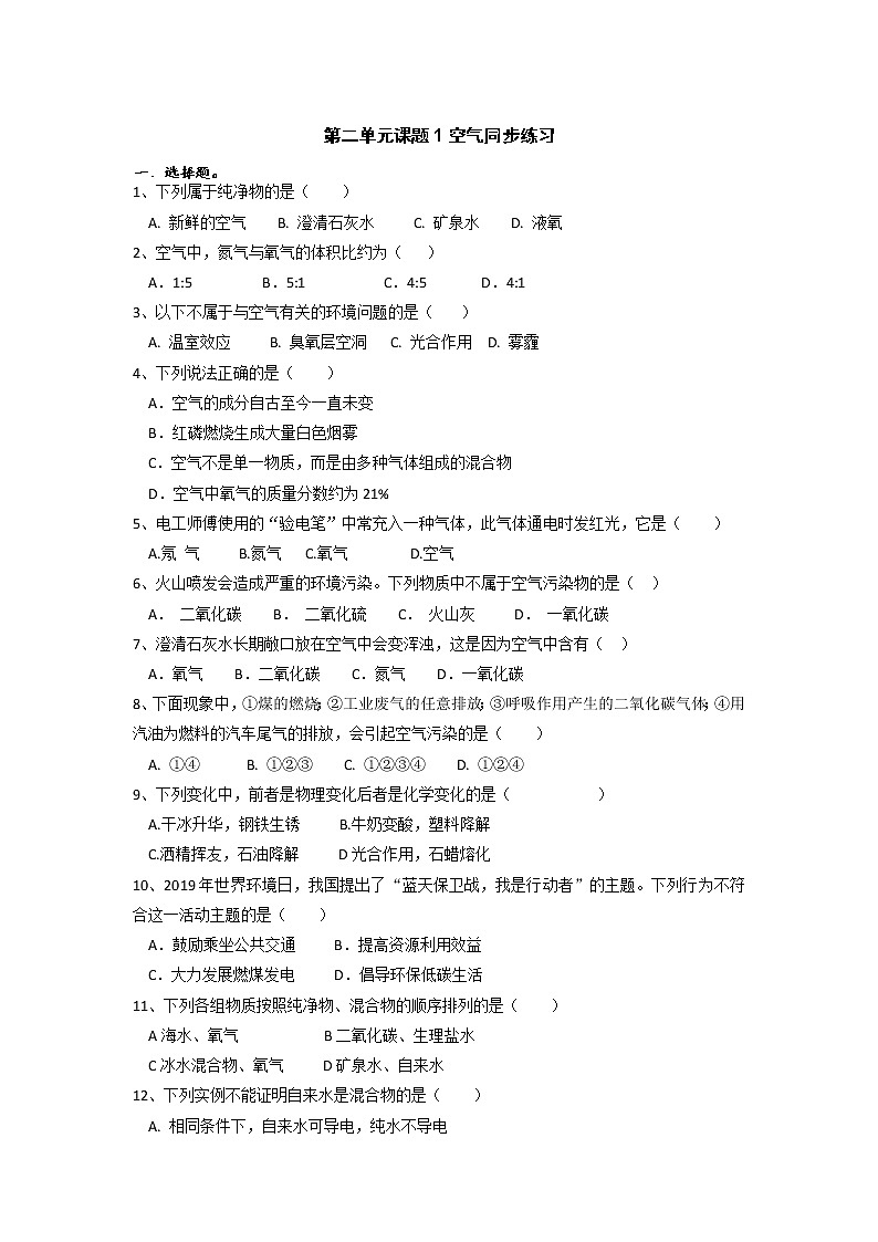 2.1空气同步练习--2021-2022学年九年级化学人教版上册01
