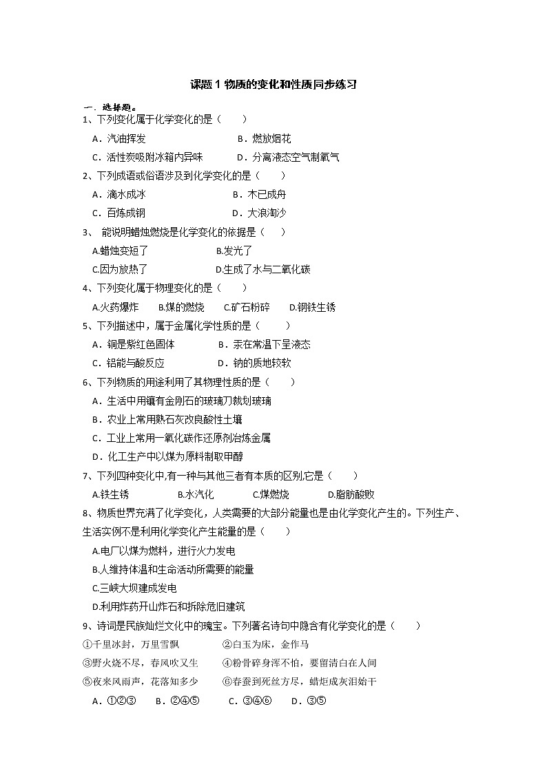 1.1物质的变化和性质同步练习--2021-2022学年九年级化学人教版上册第1页