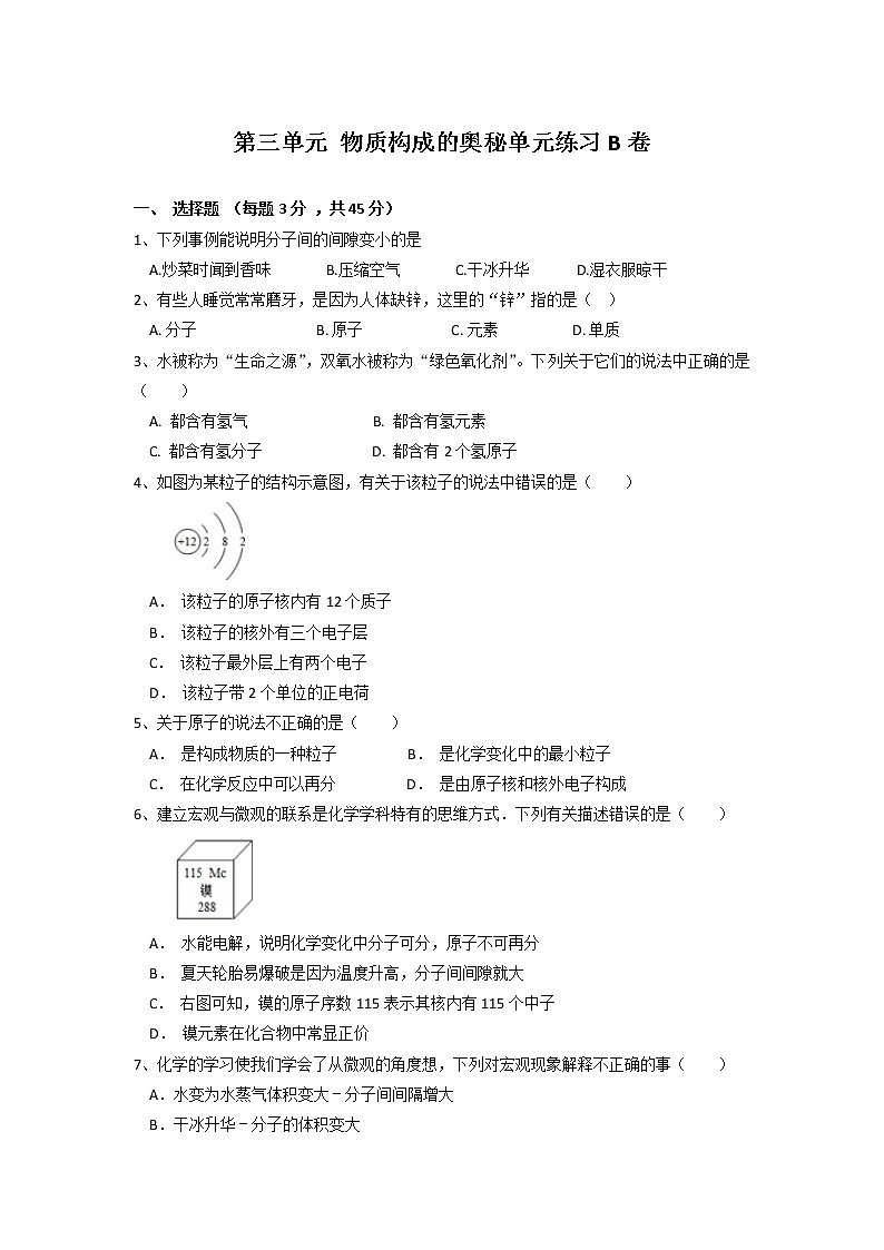 第三单元物质构成的奥秘单元练习--2021-2022学年九年级化学人教版上册（无答案）第1页
