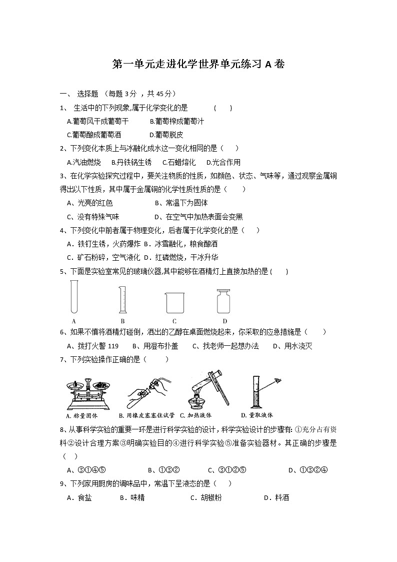 第一单元走进化学世界单元练习A卷-2021-2022学年九年级化学人教版上册（无答案）01
