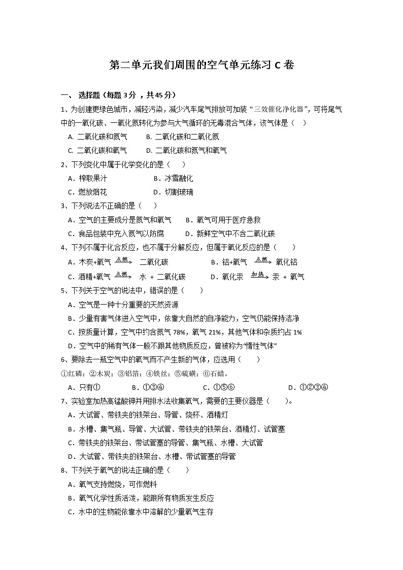 第二单元我们周围的空气单元练习C卷--2021-2022学年九年级化学人教版上册（无答案）01
