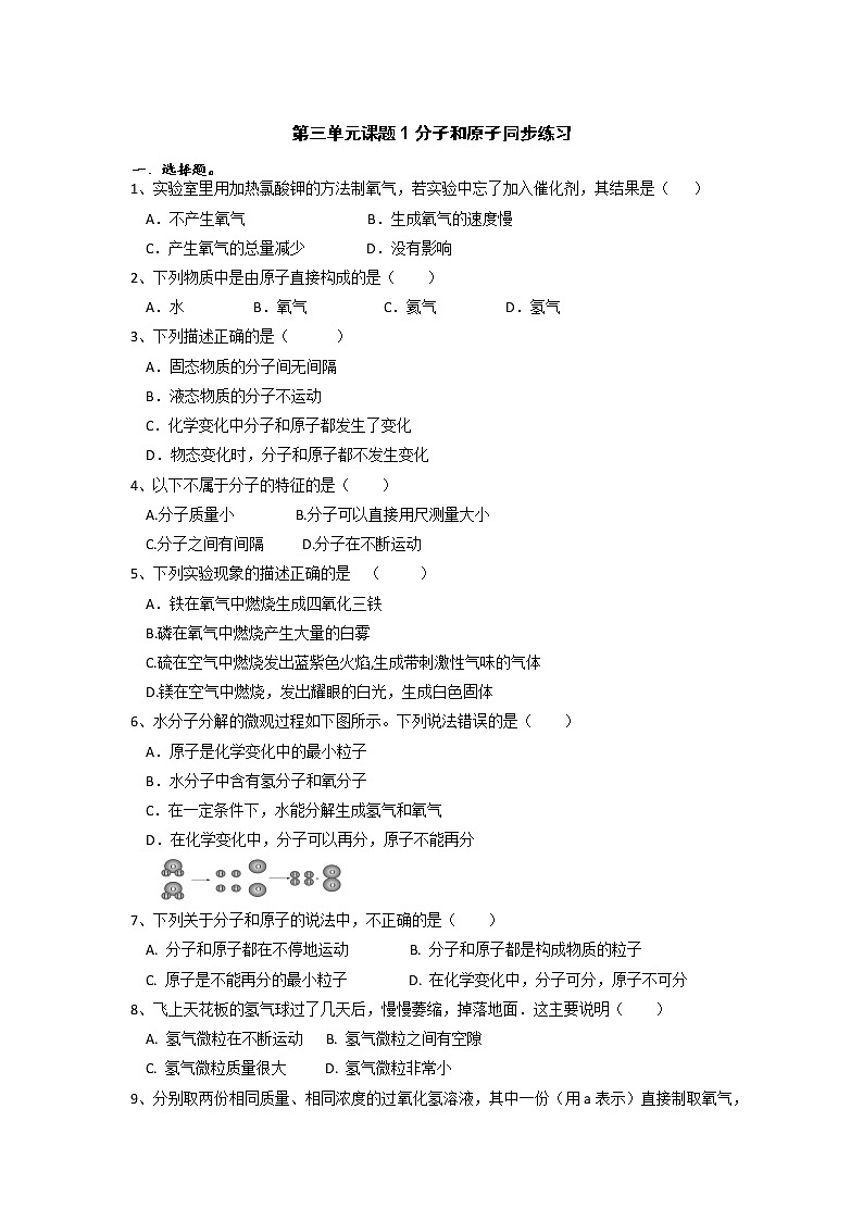 第三单元课题1分子和原子同步练习-2021-2022学年九年级化学人教版上册（无答案）01
