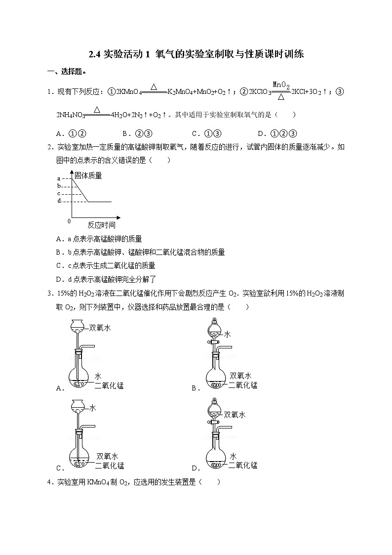 第二单元实验活动1氧气的实验室制取与性质课时训练-2021-2022学年九年级化学人教版上册第1页