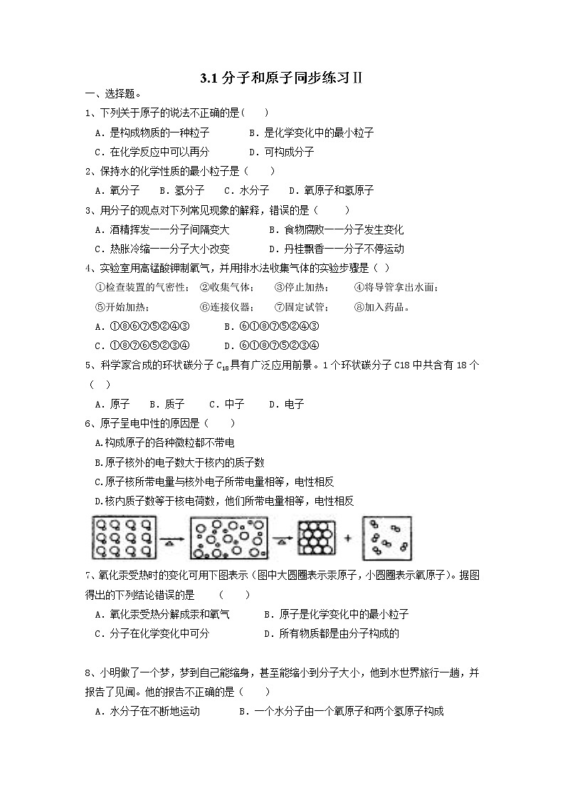 3.1分子和原子同步练习Ⅱ--2021-2022学年九年级化学人教版上册第1页