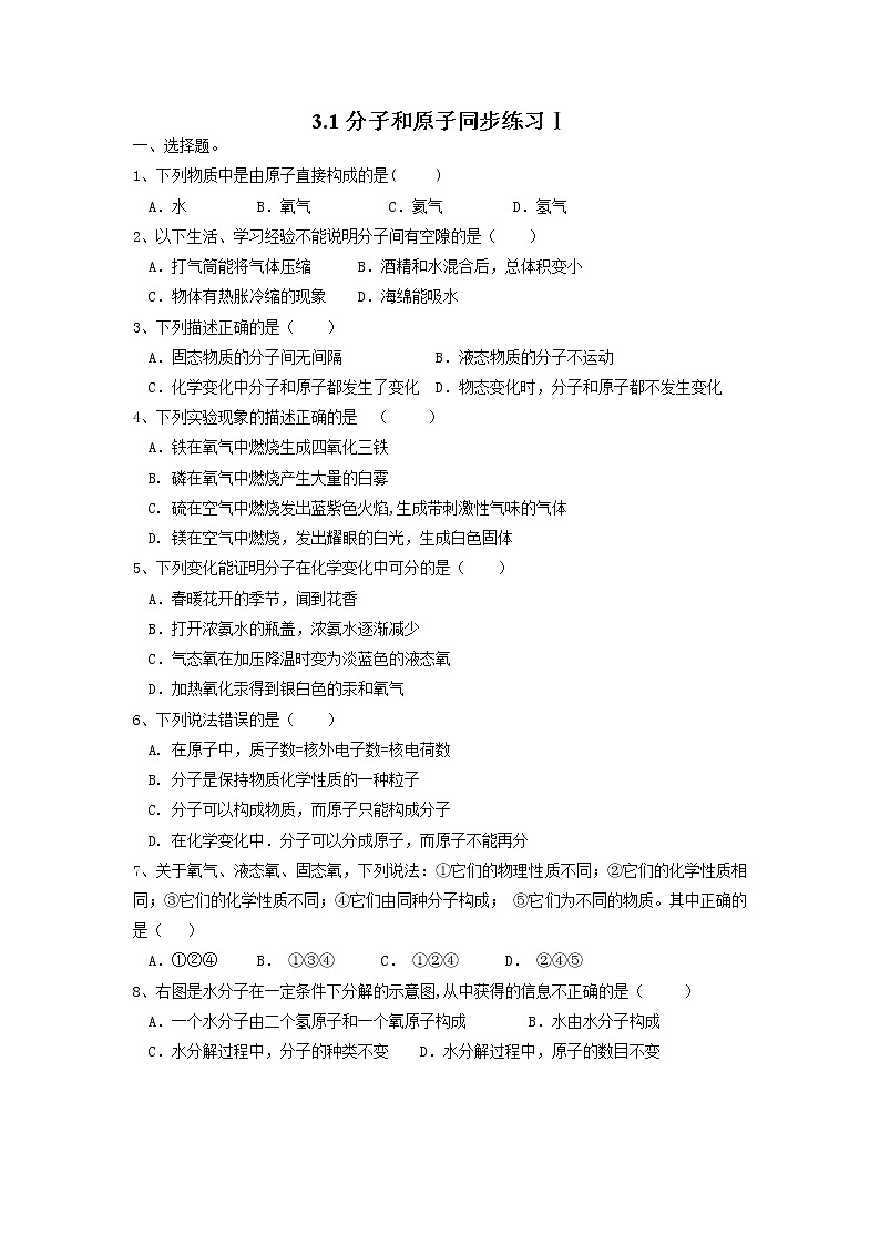 3.1分子和原子同步练习Ⅰ--2021-2022学年九年级化学人教版上册01