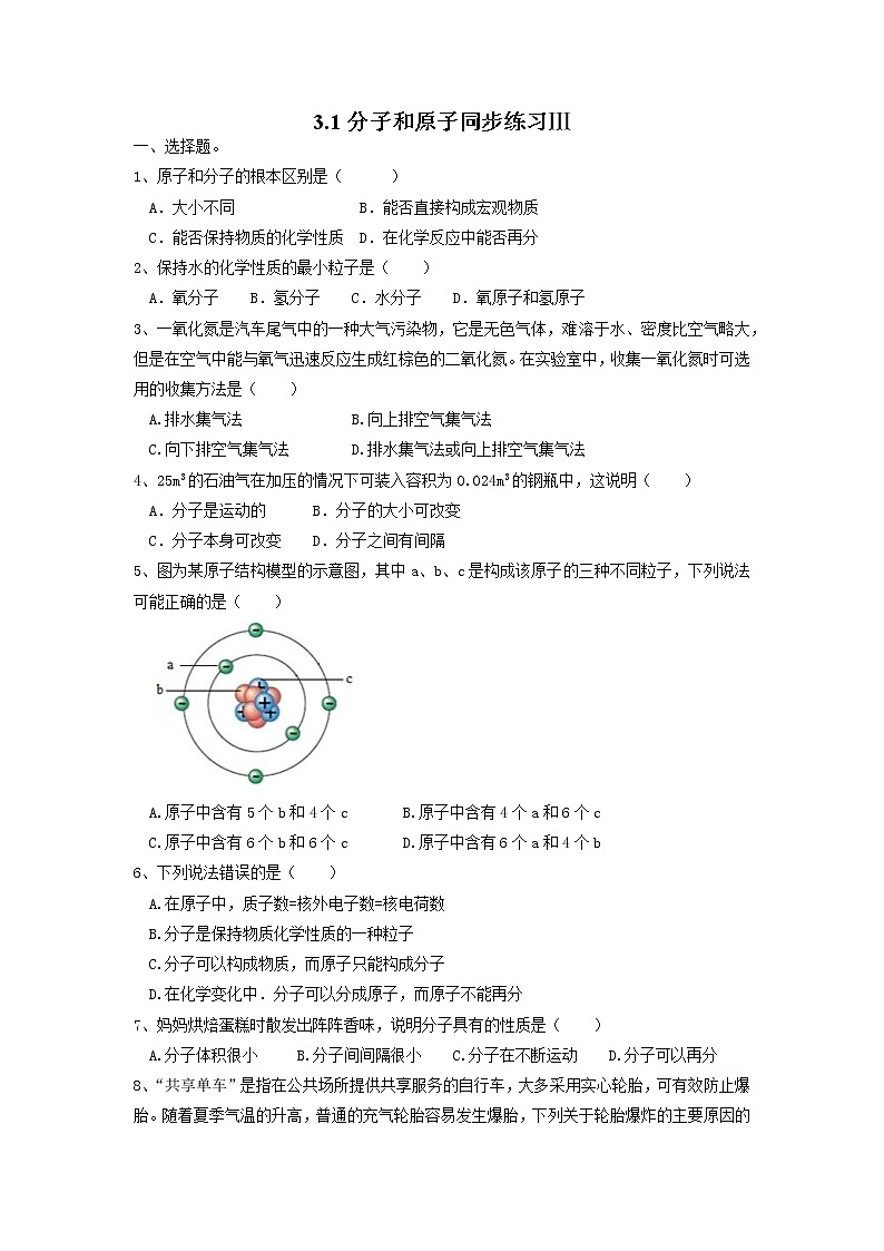 3.1分子和原子同步练习Ⅲ-2021-2022学年九年级化学人教版上册01