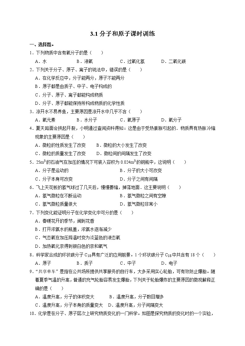 3.1分子和原子课时训练—2021-2022学年九年级化学人教版上册第1页