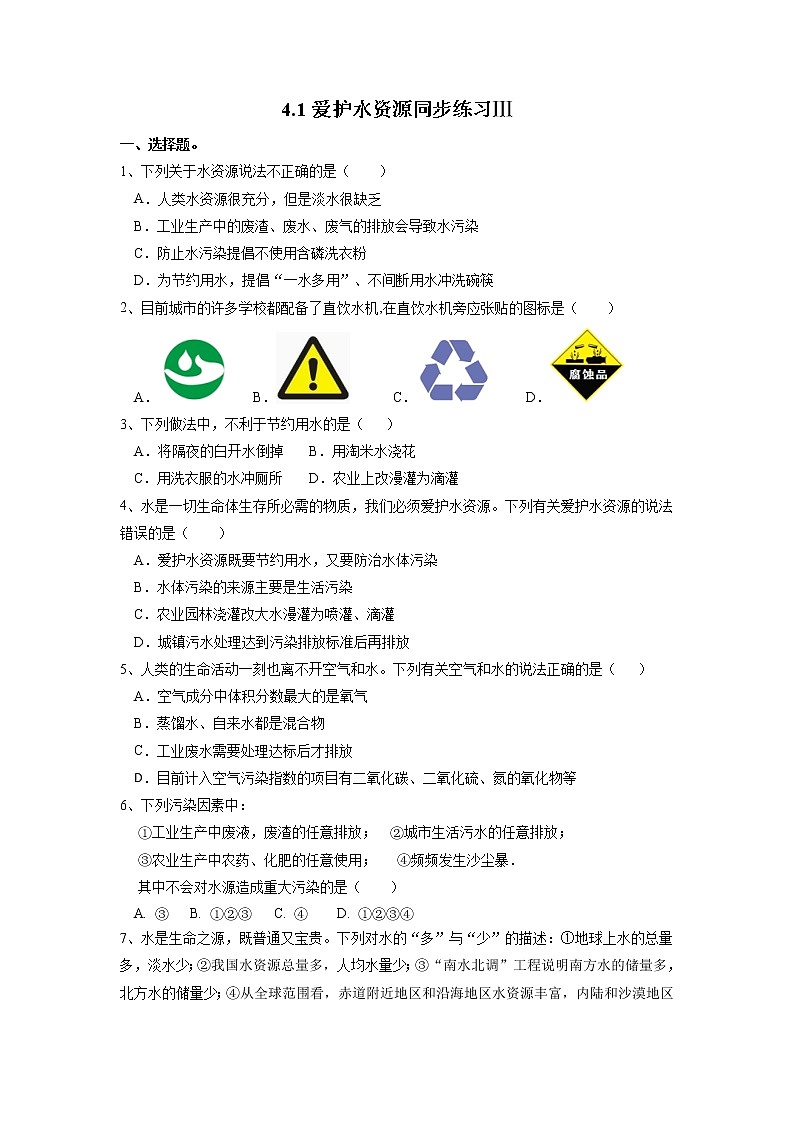4.1爱护水资源同步练习Ⅲ--2021-2022学年九年级化学人教版上册第1页