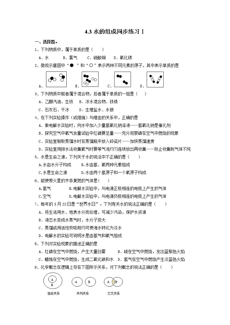 4.3水的组成同步练习Ⅰ-2021-2022学年九年级化学人教版上册第1页