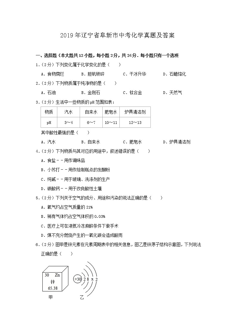 2019年辽宁省阜新市中考化学真题及答案第1页