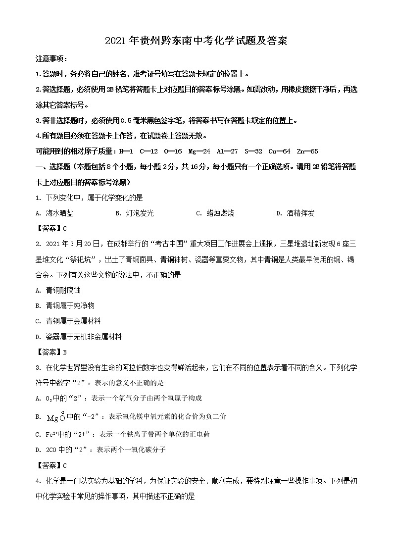 2021年贵州黔东南中考化学试题及答案01