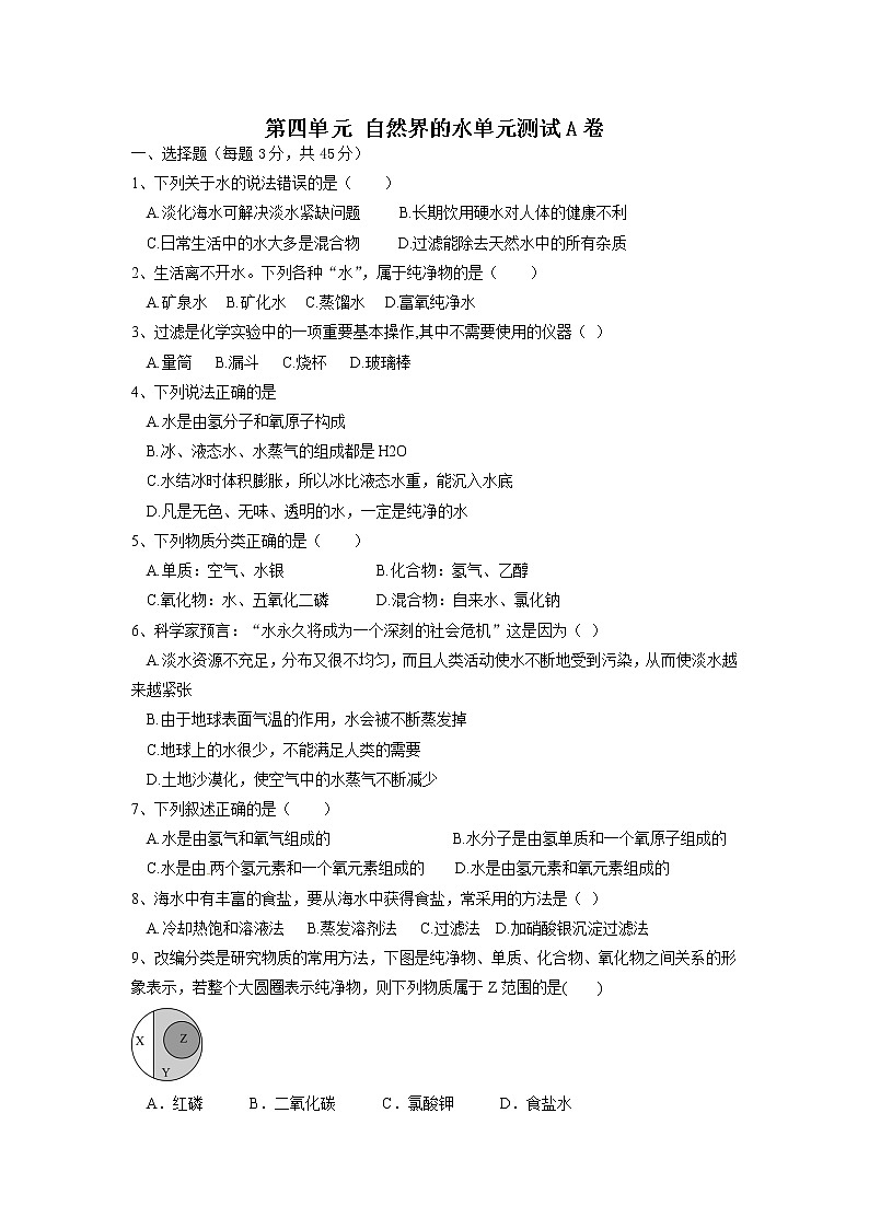 第四单元 自然界的水单元测试A卷—2021-2022学年九年级化学人教版上册01