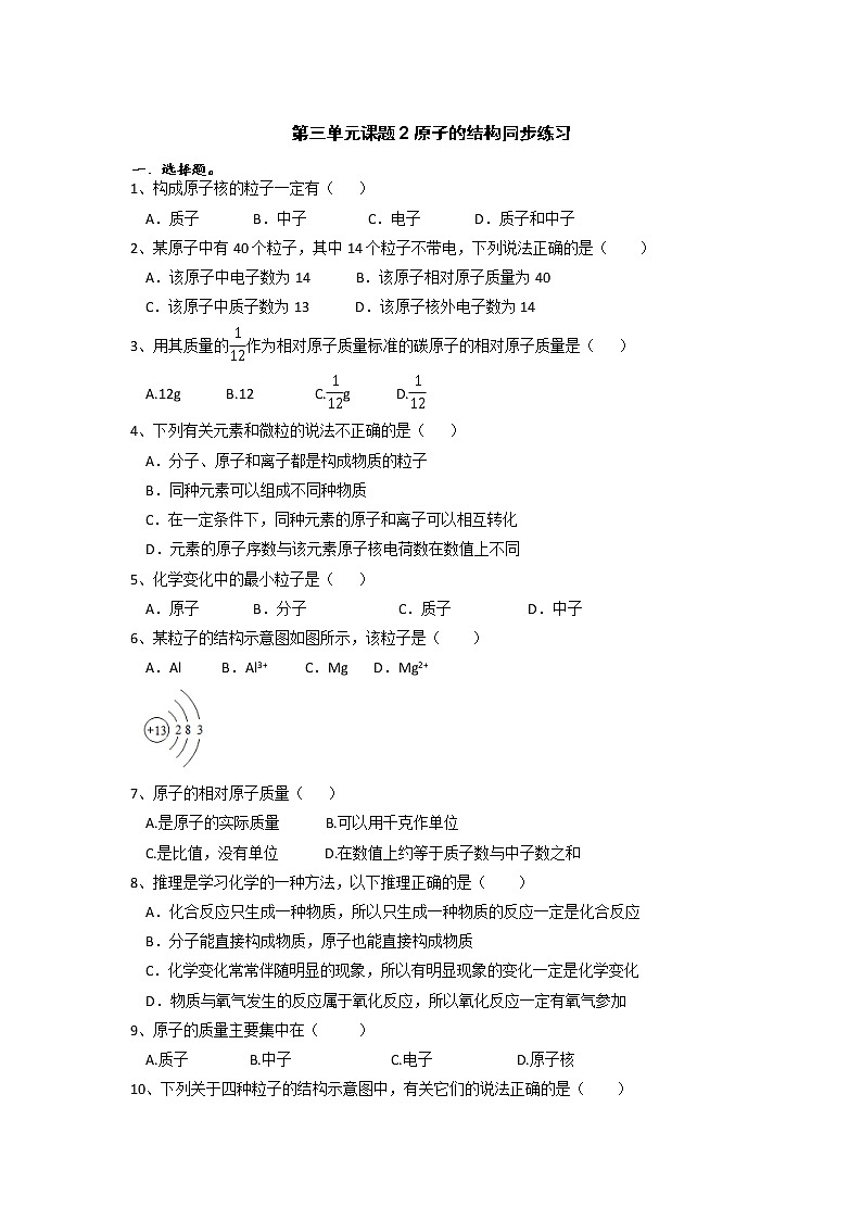第三单元课题2原子的结构同步练习-2021-2022学年九年级化学人教版上册（无答案）01