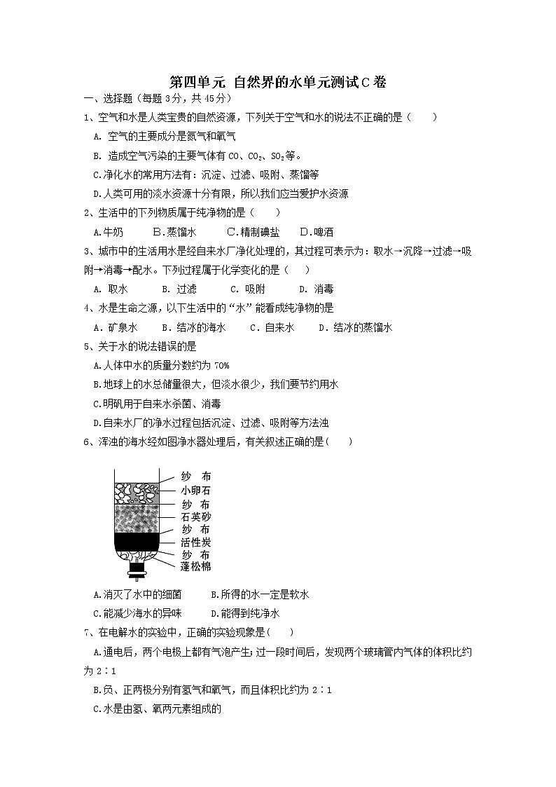 第四单元自然界的水单元测试C卷-2021-2022学年九年级化学人教版上册第1页