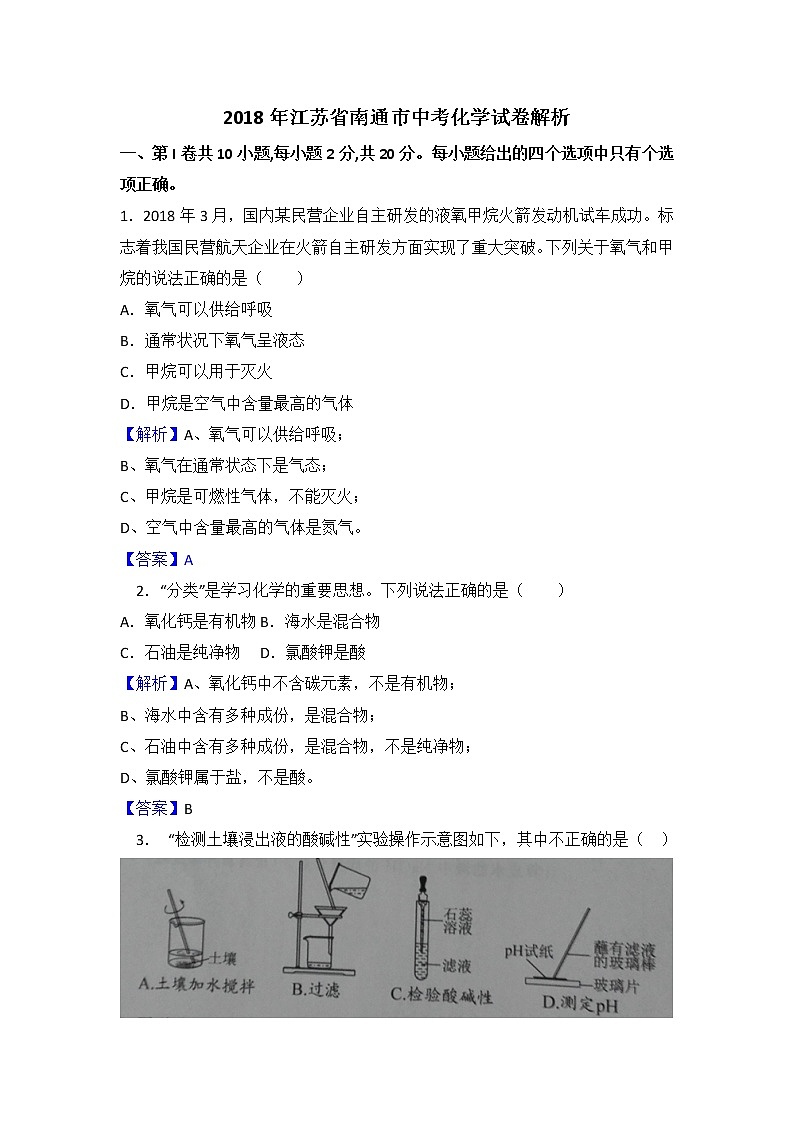 南通市2018年中考化学试卷（解析版）01