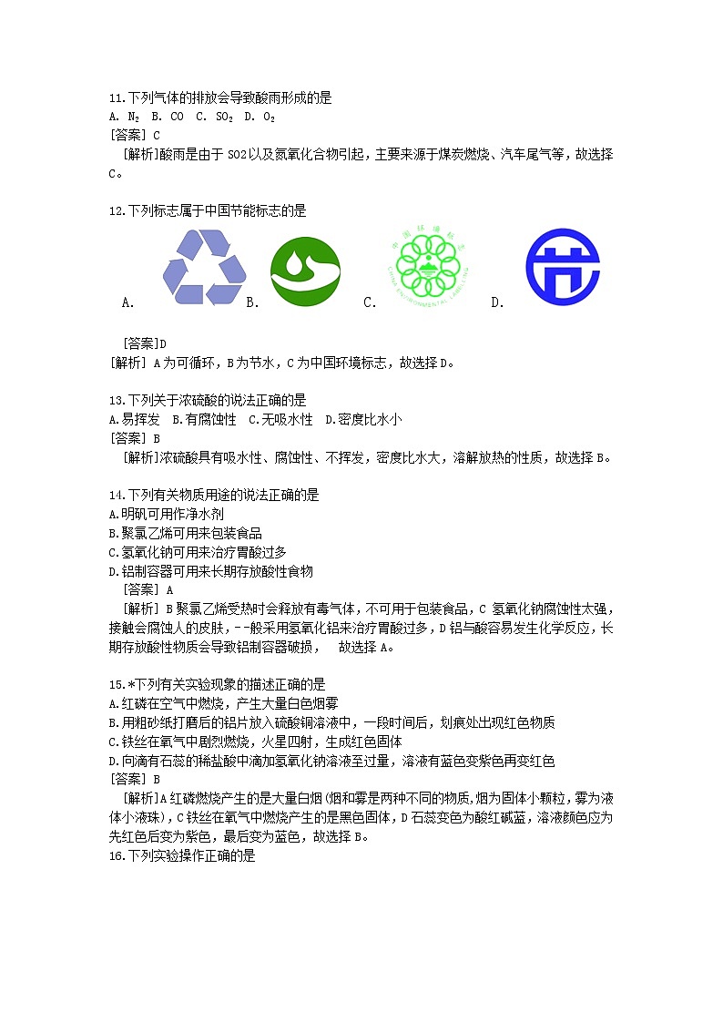 苏州市2018年中考化学试卷（含解析）第3页