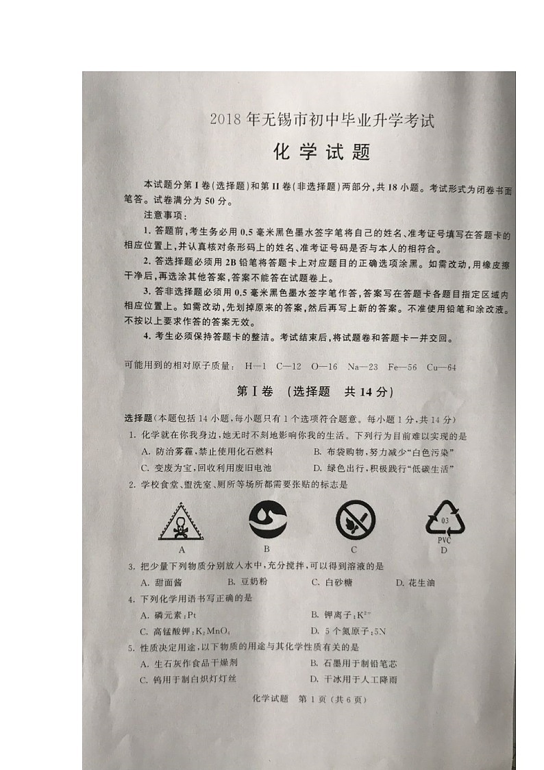 2018年无锡市中考化学试题（图片版，无答案）01