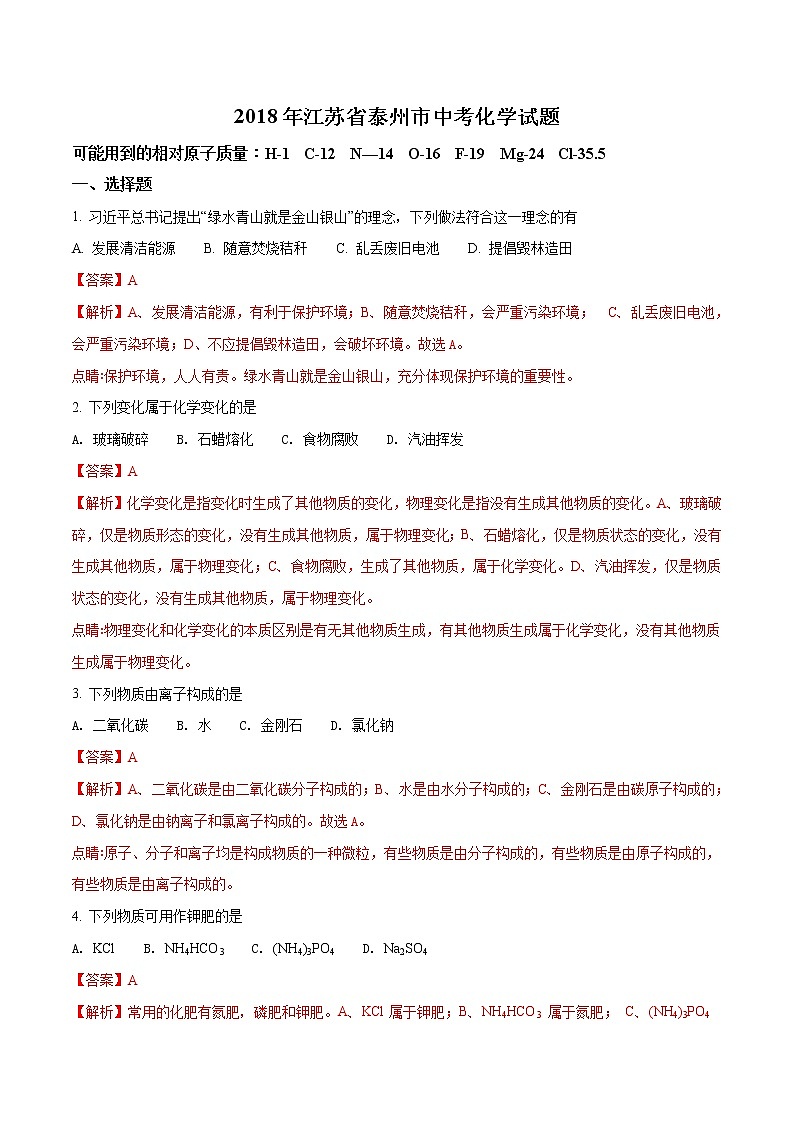 2018年泰州市中考化学试题（含解析）01