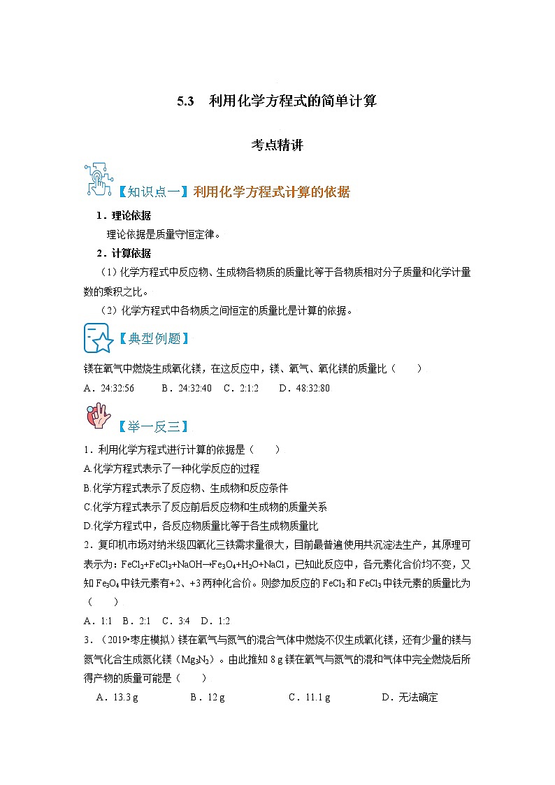 5.3  利用化学方程式的简单计算-2021-2022学年九年级化学上册精讲精练（人教版）（原卷版）第1页