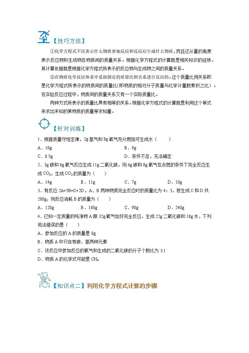 5.3  利用化学方程式的简单计算-2021-2022学年九年级化学上册精讲精练（人教版）（原卷版）第2页