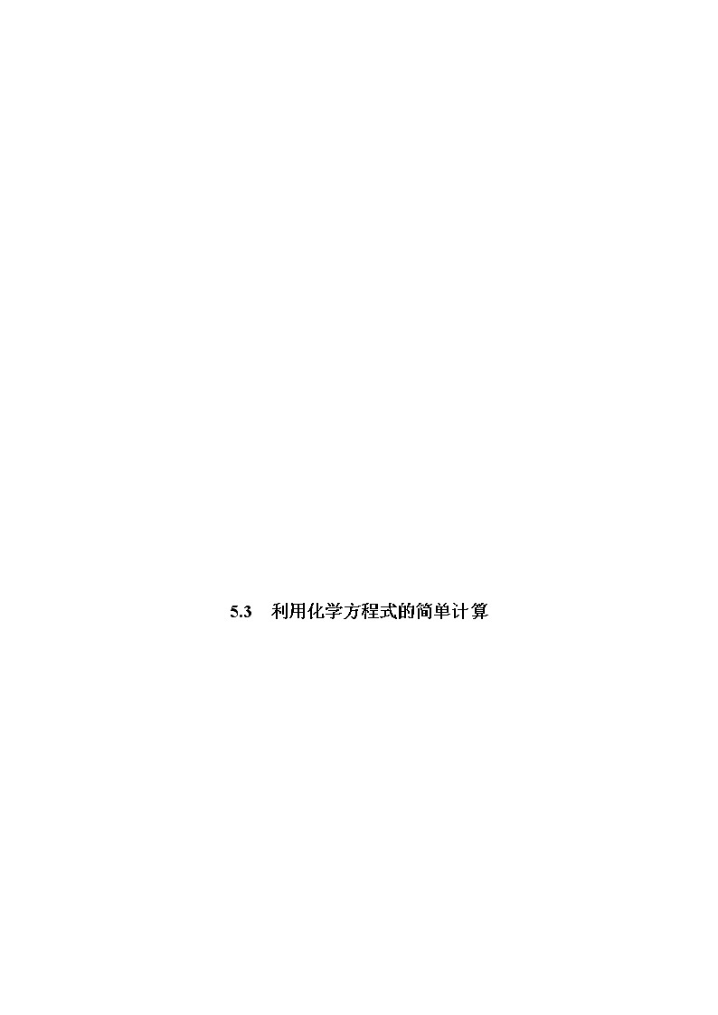 5.3  利用化学方程式的简单计算-2021-2022学年九年级化学上册精讲精练（人教版）（解析版）第1页