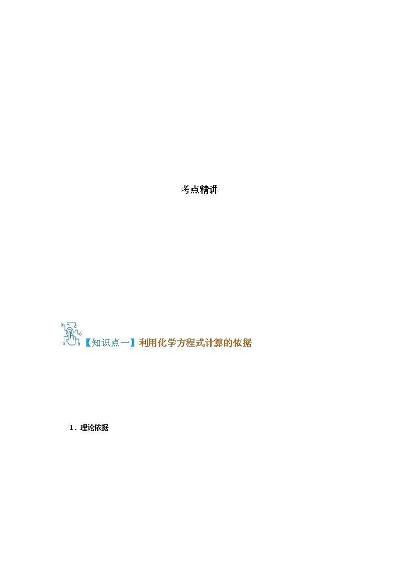 5.3  利用化学方程式的简单计算-2021-2022学年九年级化学上册精讲精练（人教版）（解析版）第2页