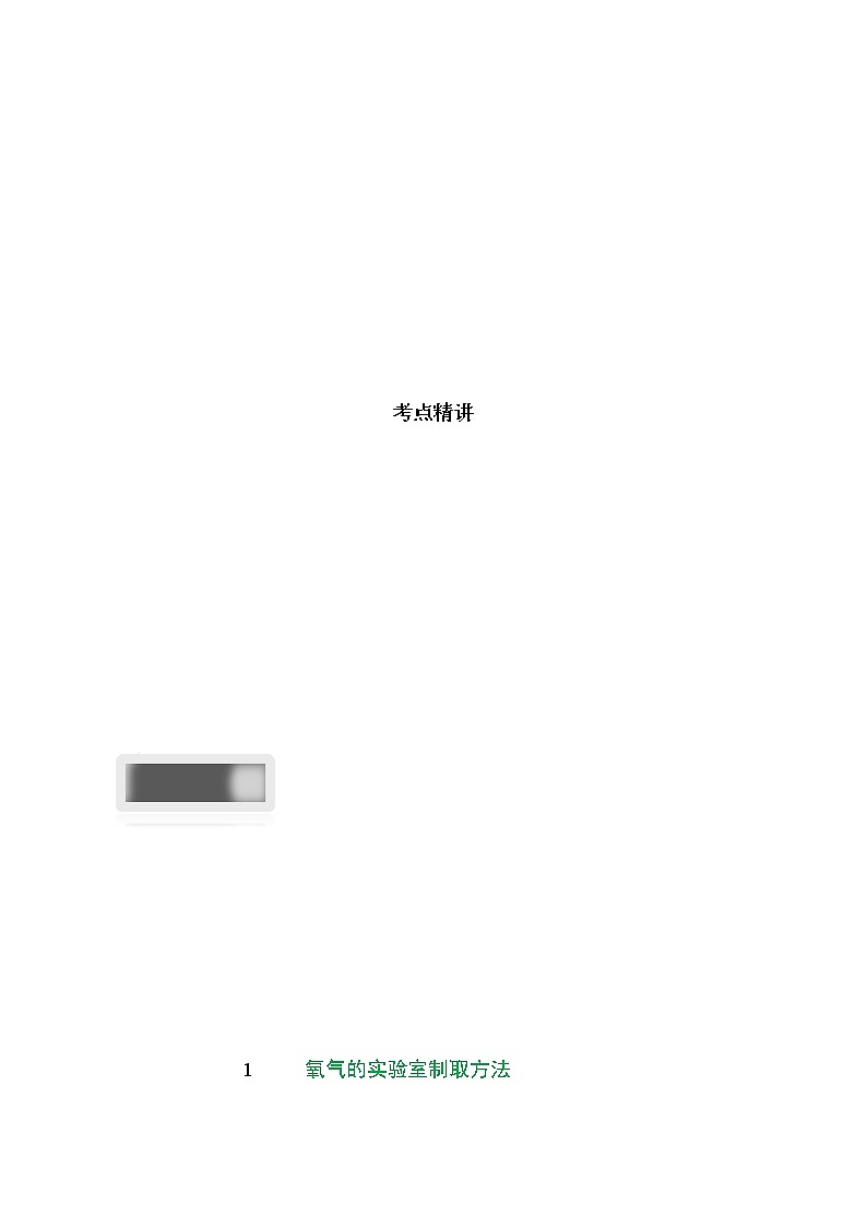 2.3.1 氧气实验室制取方法-2021-2022学年九年级化学上册精讲精练（人教版）（解析版）第2页