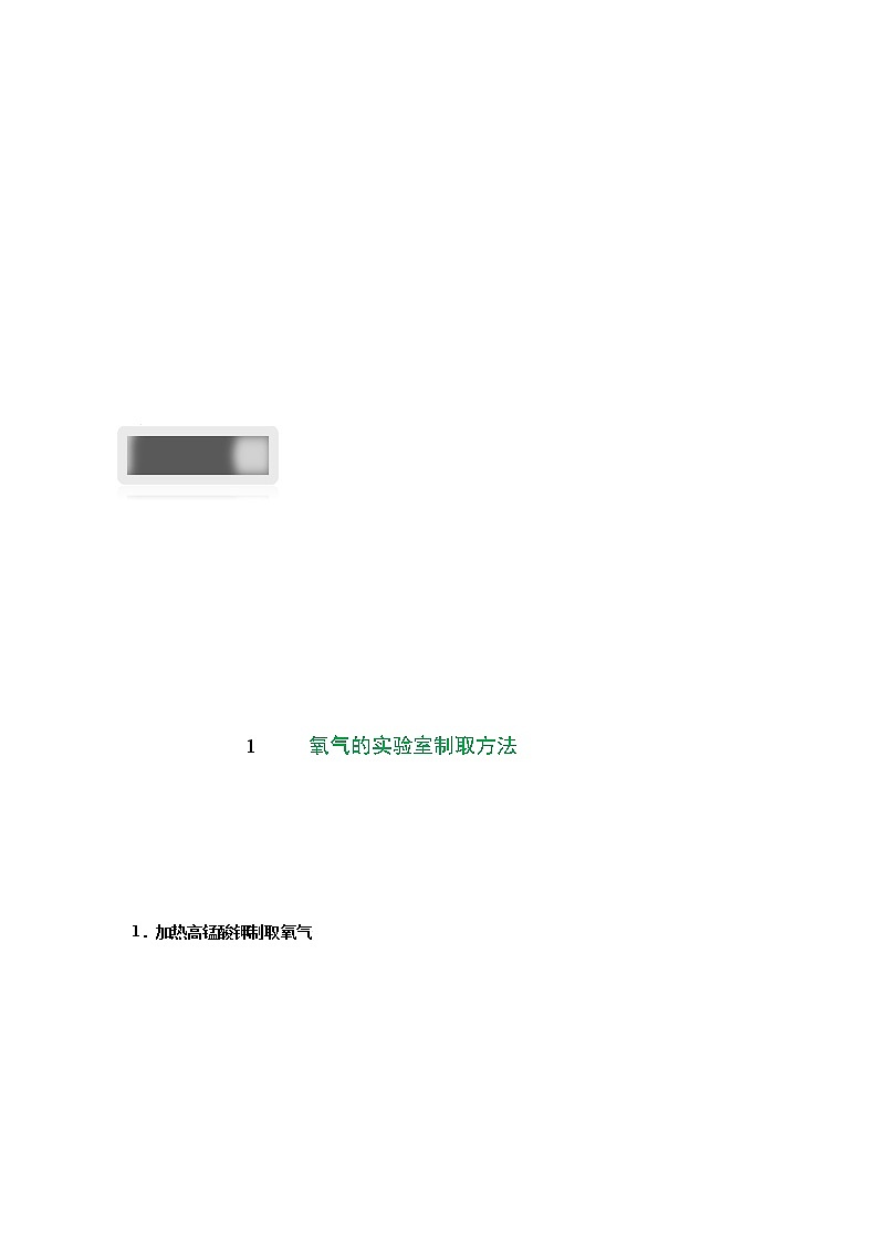2.3.1 氧气实验室制取方法-2021-2022学年九年级化学上册精讲精练（人教版）（原卷版）第2页