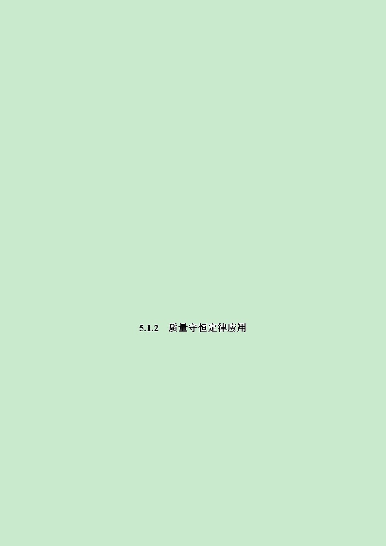 5.1.2  质量守恒定律应用-2021-2022学年九年级化学上册精讲精练（人教版）（解析版）第1页