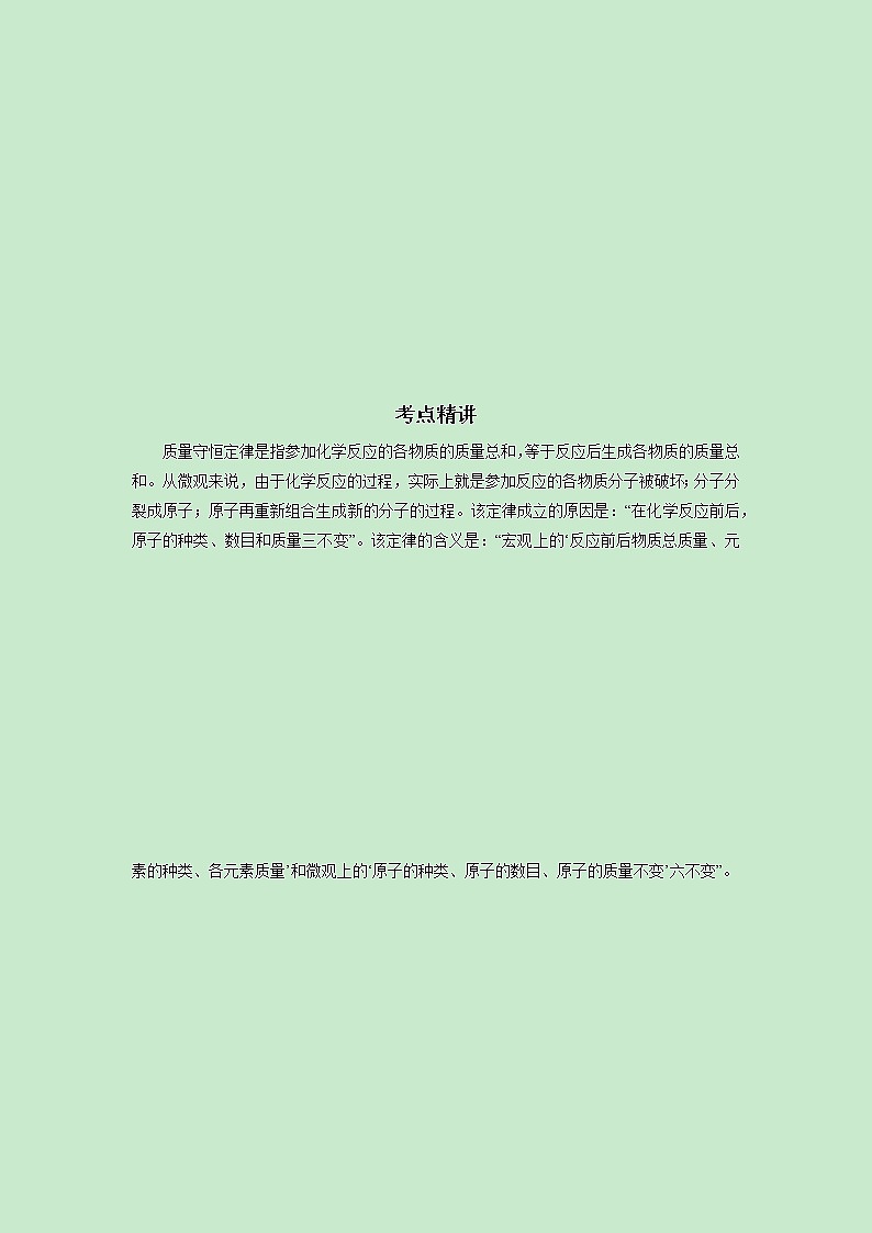 5.1.2  质量守恒定律应用-2021-2022学年九年级化学上册精讲精练（人教版）（解析版）第2页