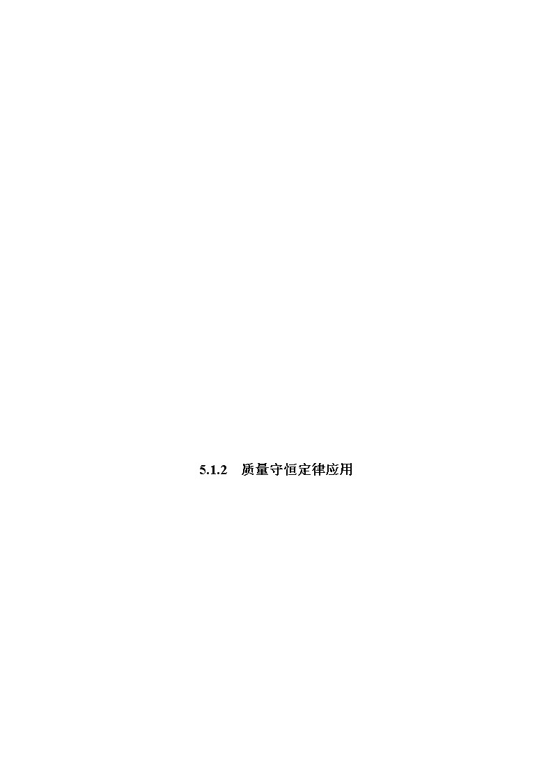 5.1.2  质量守恒定律应用-2021-2022学年九年级化学上册精讲精练（人教版）（原卷版）第1页